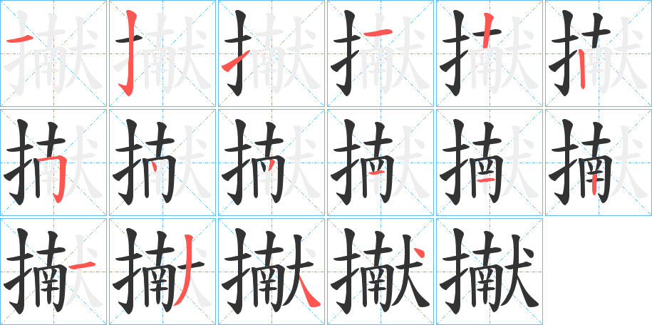 擜字的分步写法