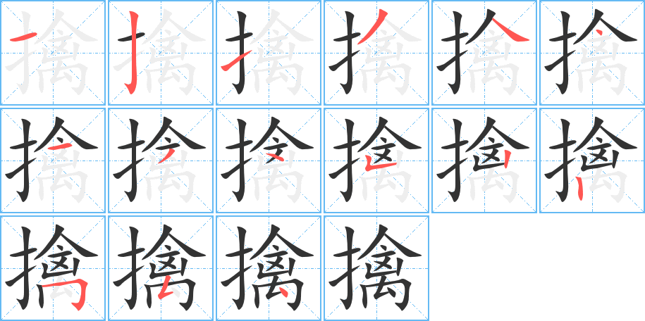 擒字的分步写法