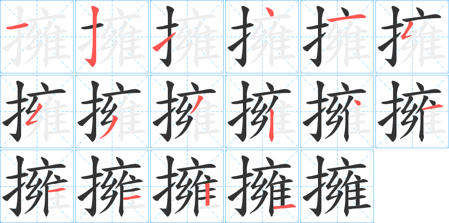 擁字的分步写法