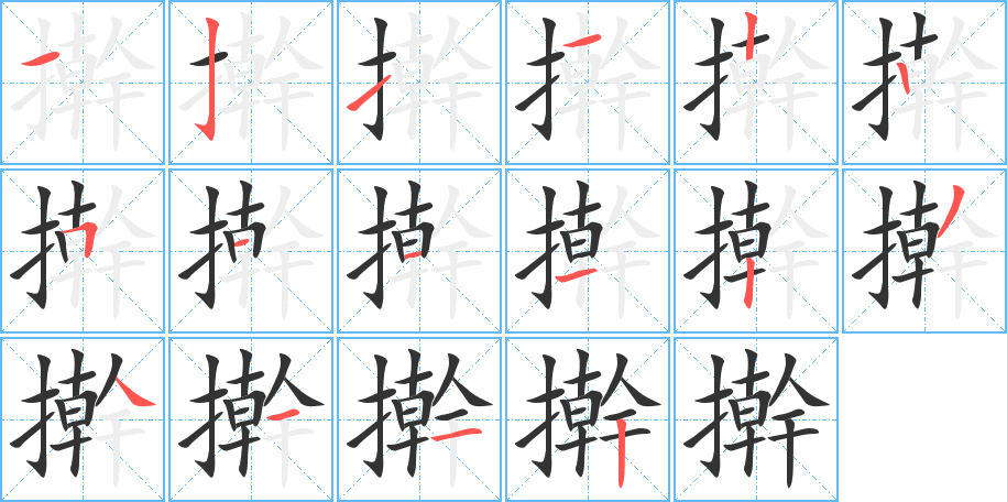 擀字的分步写法