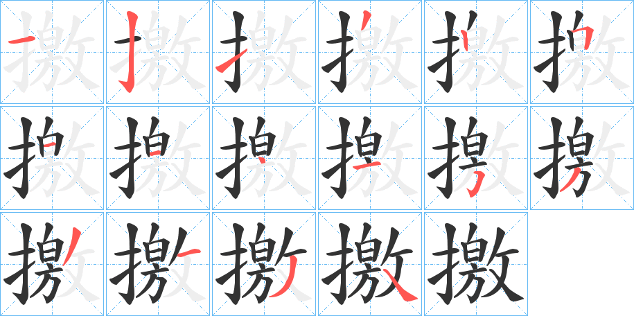 撽字的分步写法