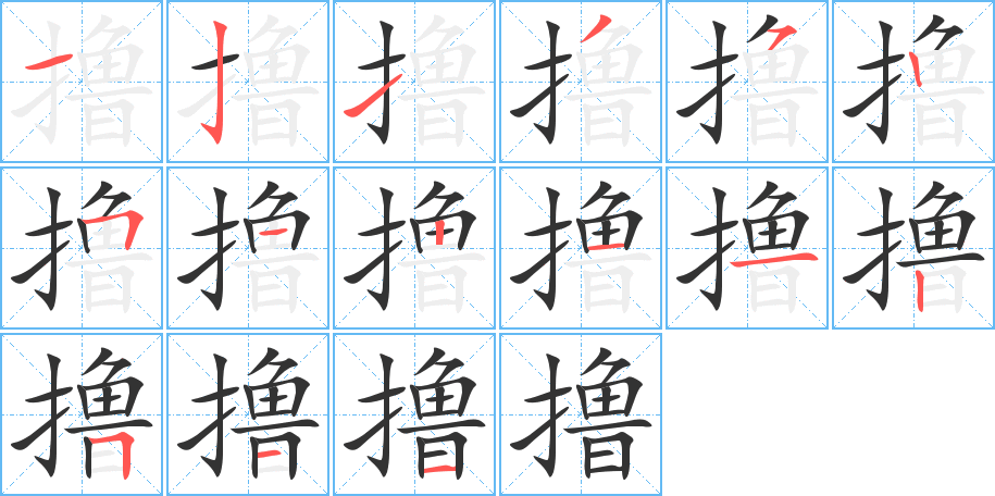 撸字的分步写法
