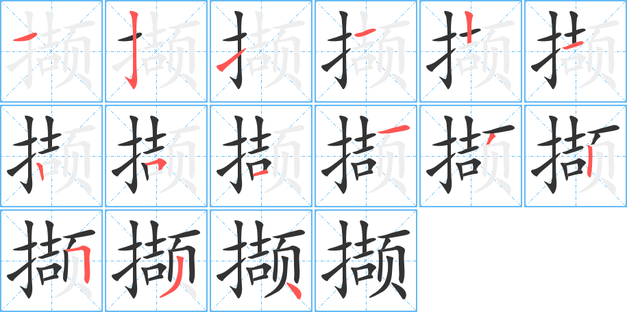 撷字的分步写法