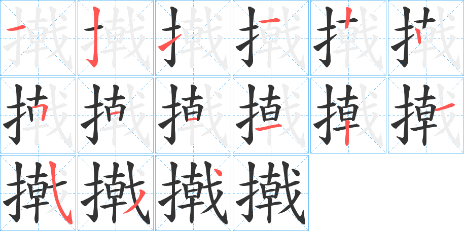 撠字的分步写法