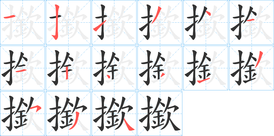 撳字的分步写法