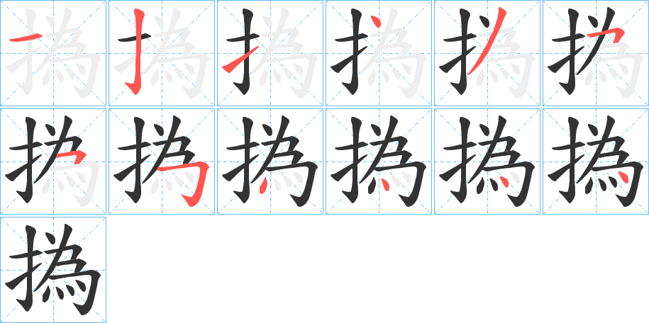 撝字的分步写法