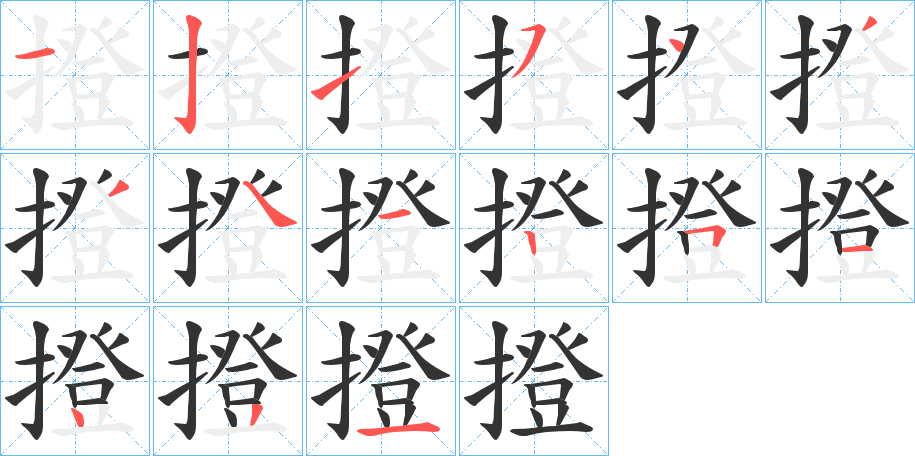 撜字的分步写法