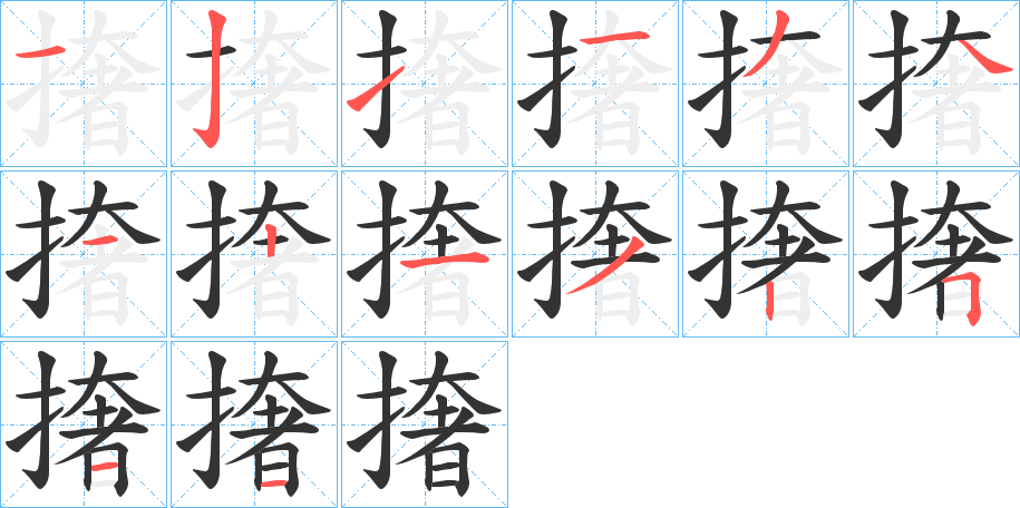 撦字的分步写法