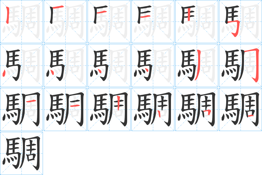 騆字的分步写法