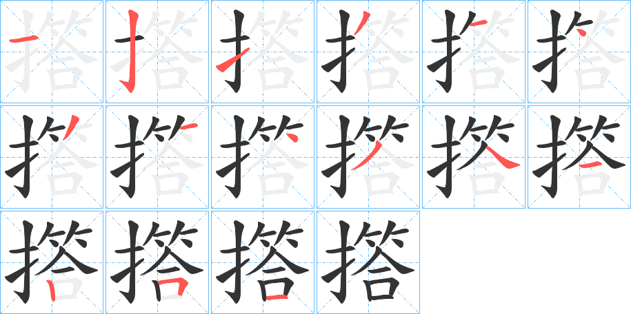 撘字的分步写法