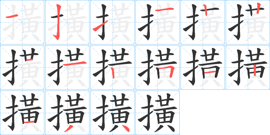 撗字的分步写法