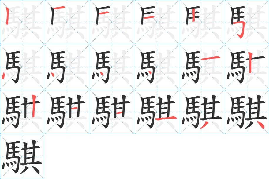 騏字的分步写法