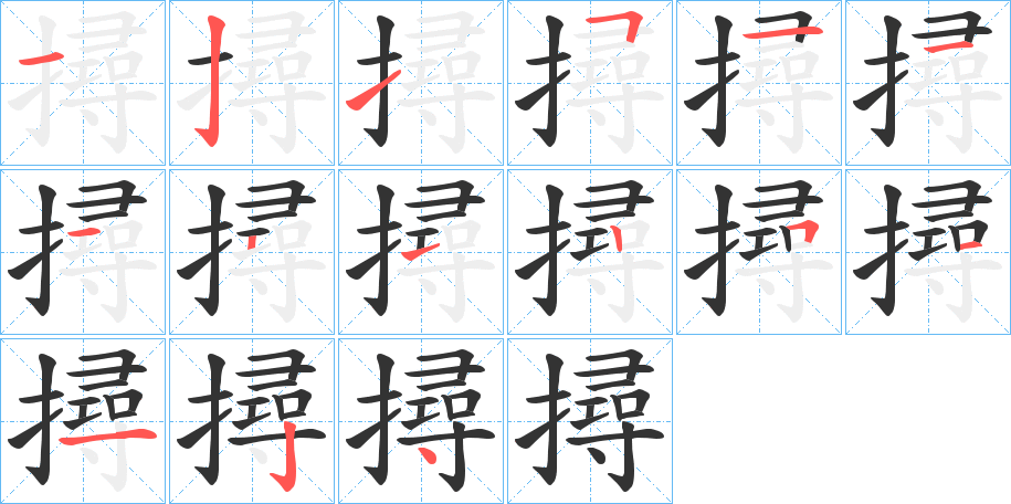 撏字的分步写法