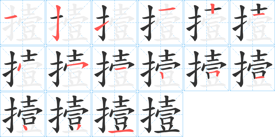 撎字的分步写法