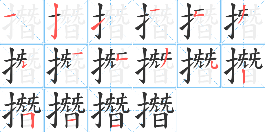 撍字的分步写法