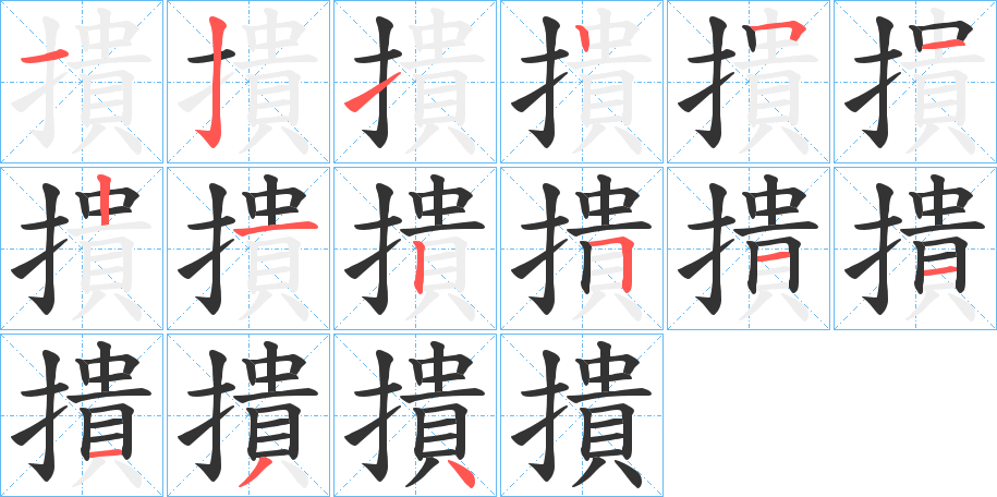 撌字的分步写法