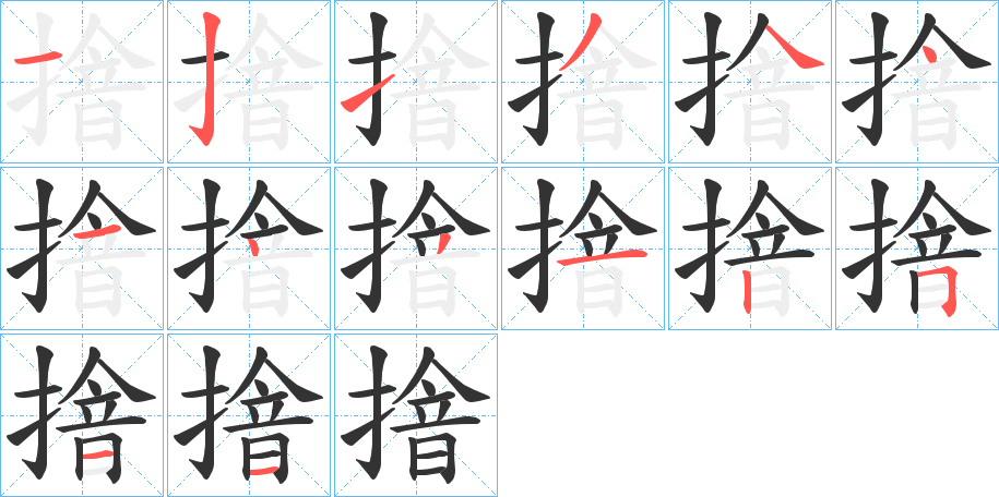 摿字的分步写法