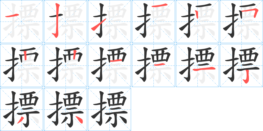 摽字的分步写法