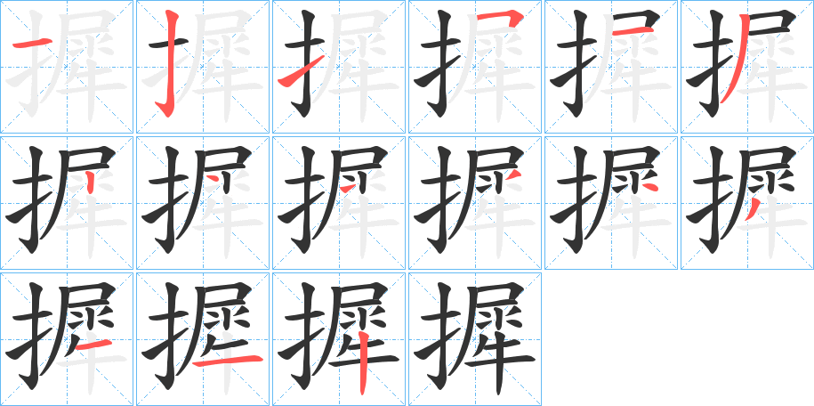 摨字的分步写法