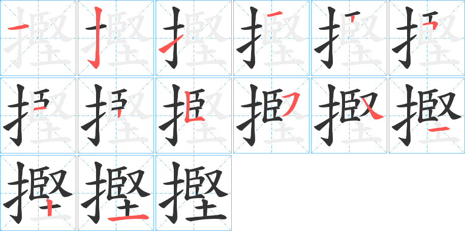 摼字的分步写法