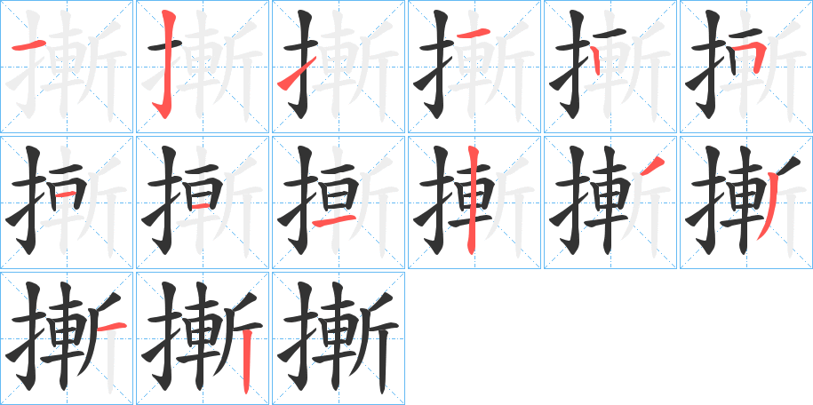 摲字的分步写法