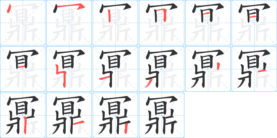 鼏字的分步写法