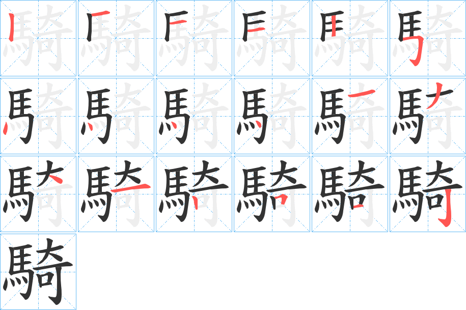 騎字的分步写法