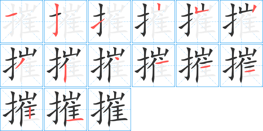摧字的分步写法
