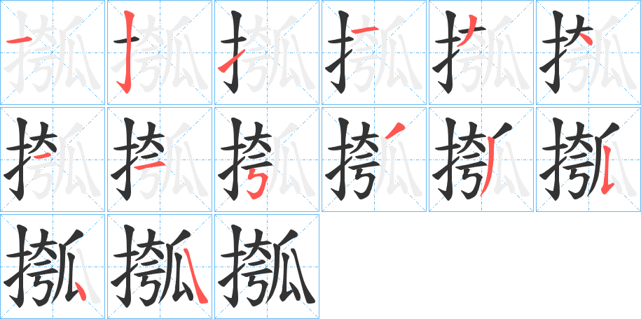 摦字的分步写法
