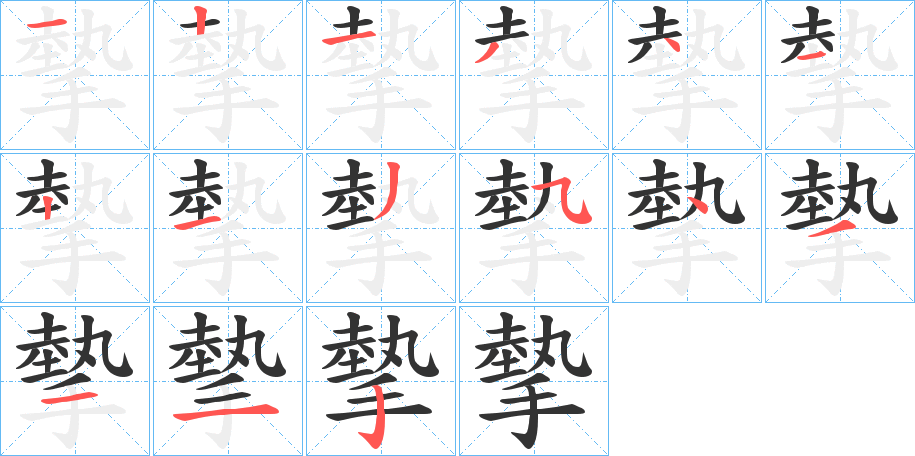摰字的分步写法