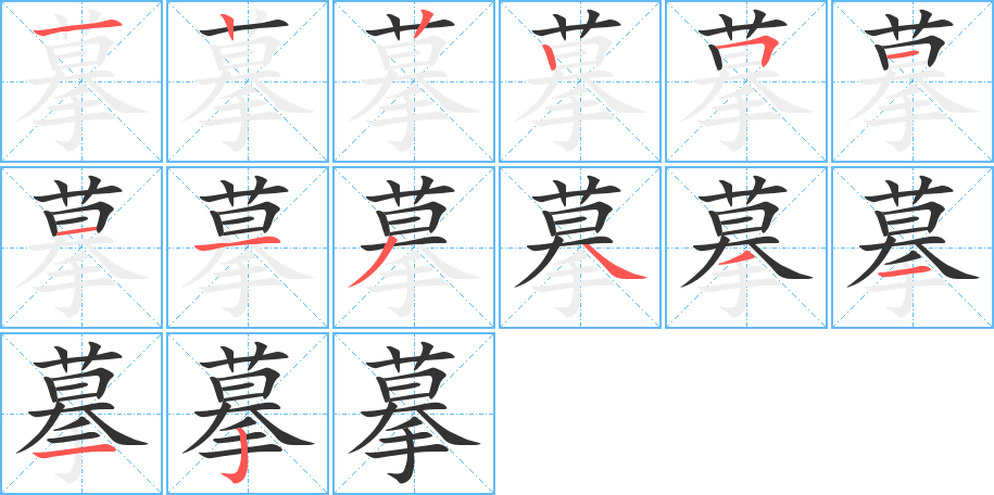 摹字的分步写法