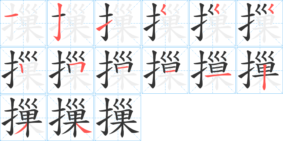 摷字的分步写法