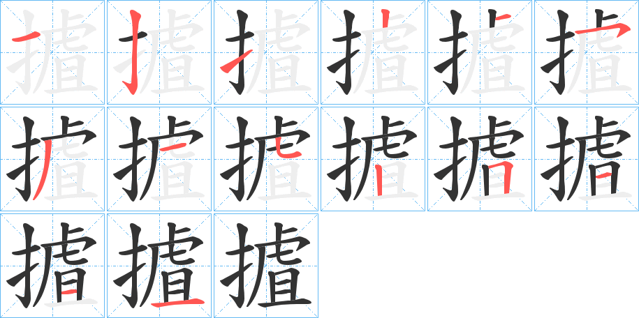 摣字的分步写法