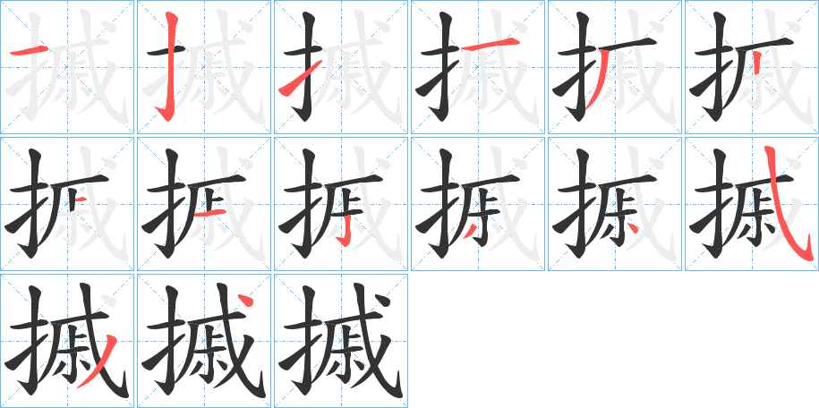 摵字的分步写法