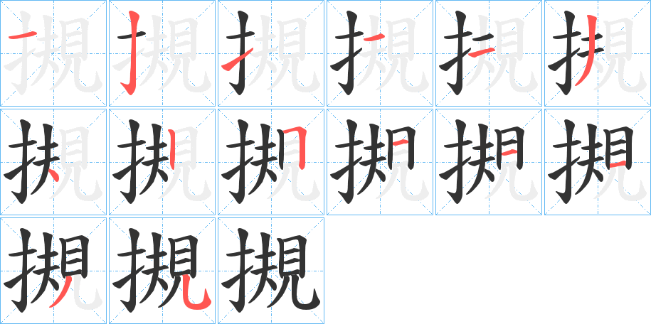 摫字的分步写法
