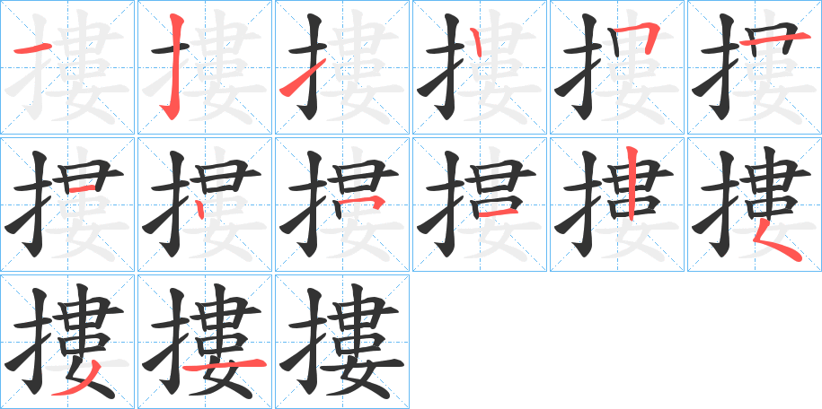 摟字的分步写法