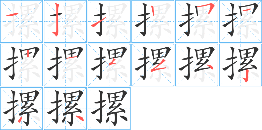摞字的分步写法