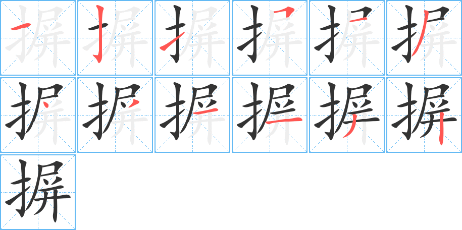 摒字的分步写法