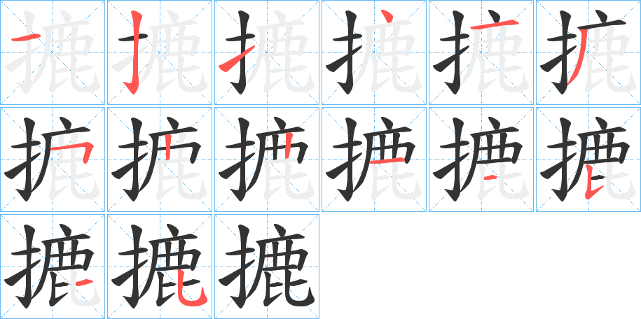 摝字的分步写法
