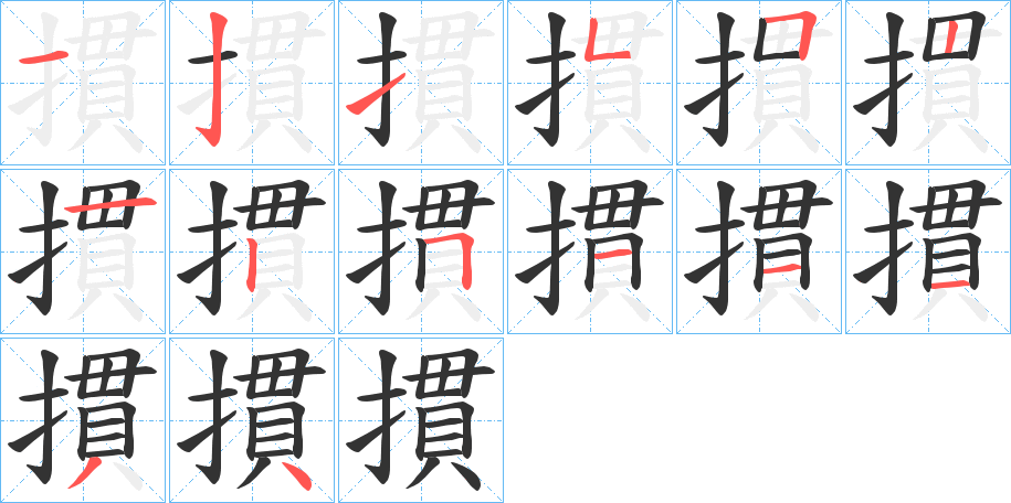 摜字的分步写法