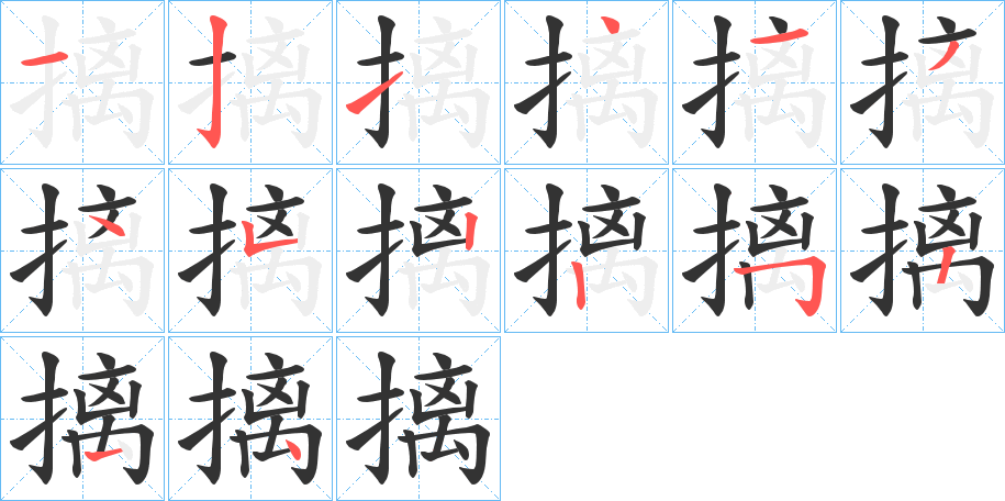 摛字的分步写法