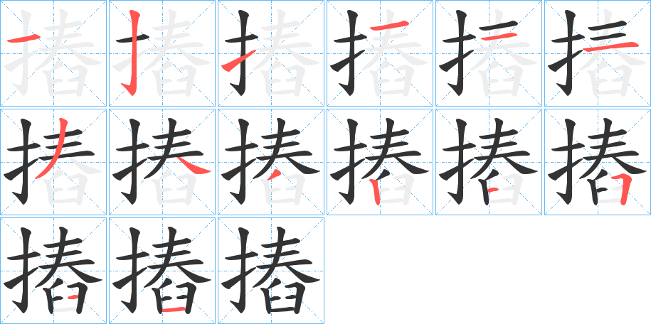 摏字的分步写法
