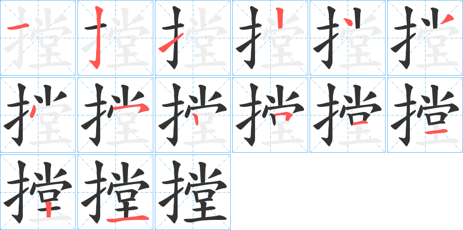 摚字的分步写法