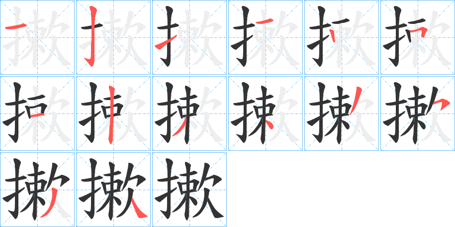 摗字的分步写法