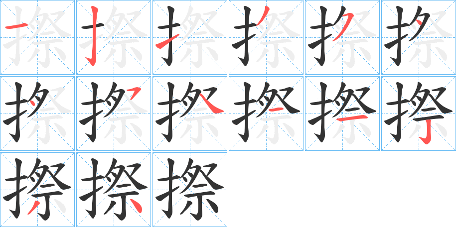 摖字的分步写法