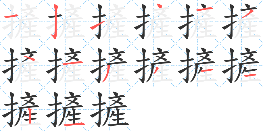 摌字的分步写法