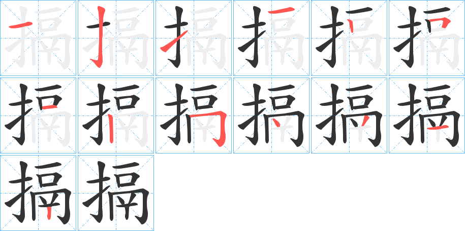 搹字的分步写法