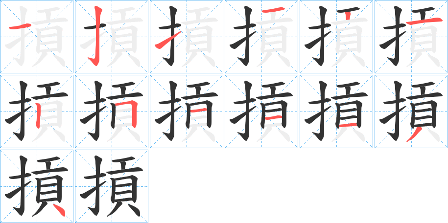 摃字的分步写法