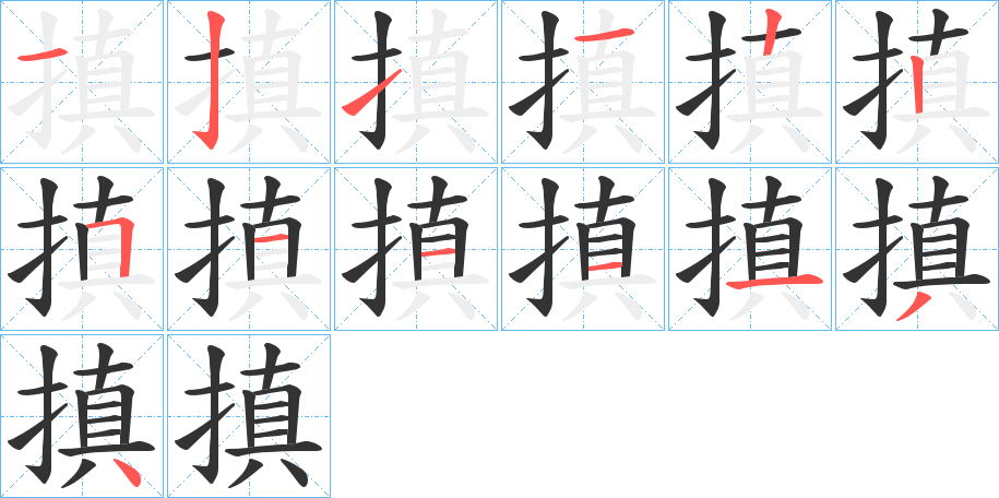 搷字的分步写法