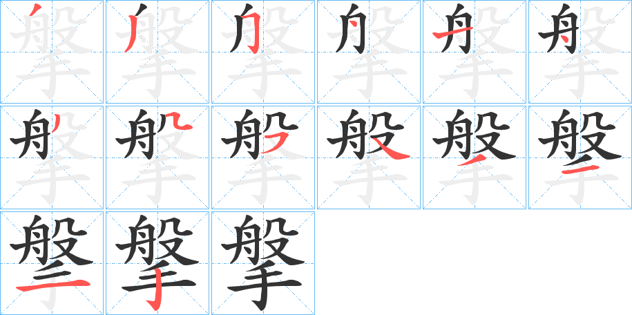 搫字的分步写法
